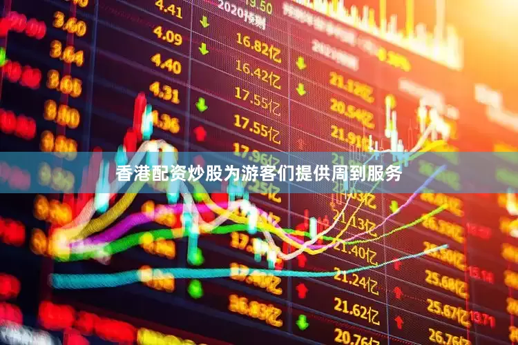 香港配资炒股为游客们提供周到服务