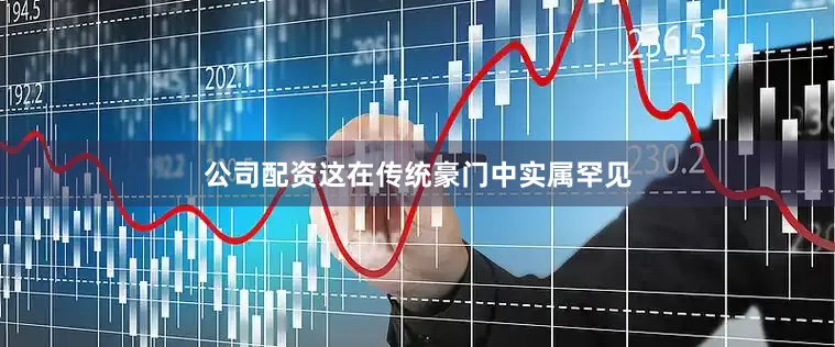 公司配资这在传统豪门中实属罕见