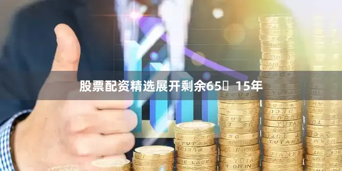 股票配资精选展开剩余6515年