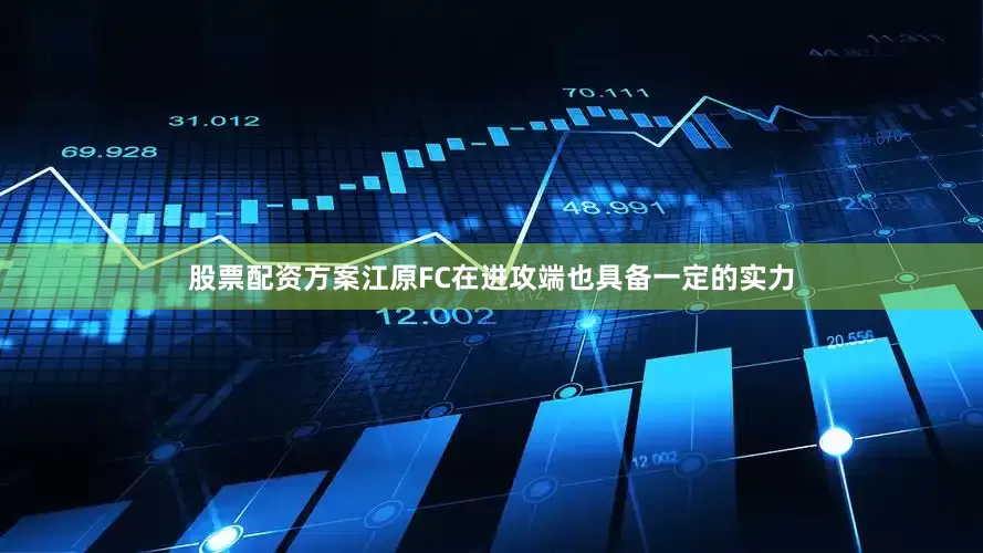 股票配资方案江原FC在进攻端也具备一定的实力