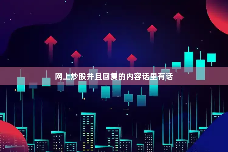 网上炒股并且回复的内容话里有话