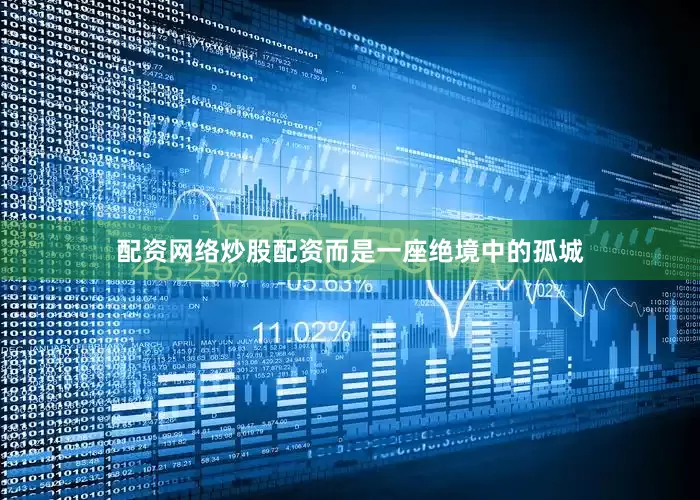 配资网络炒股配资而是一座绝境中的孤城