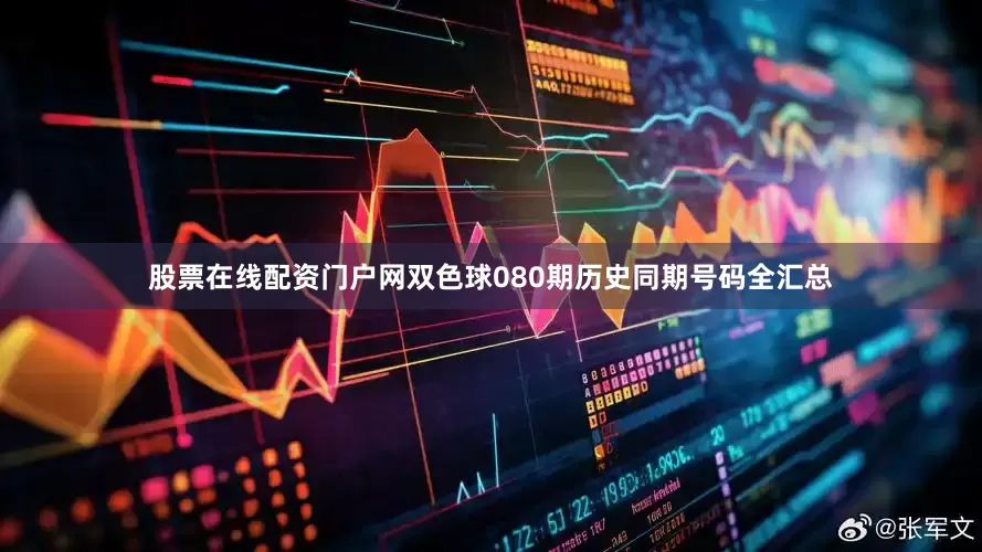 股票在线配资门户网双色球080期历史同期号码全汇总