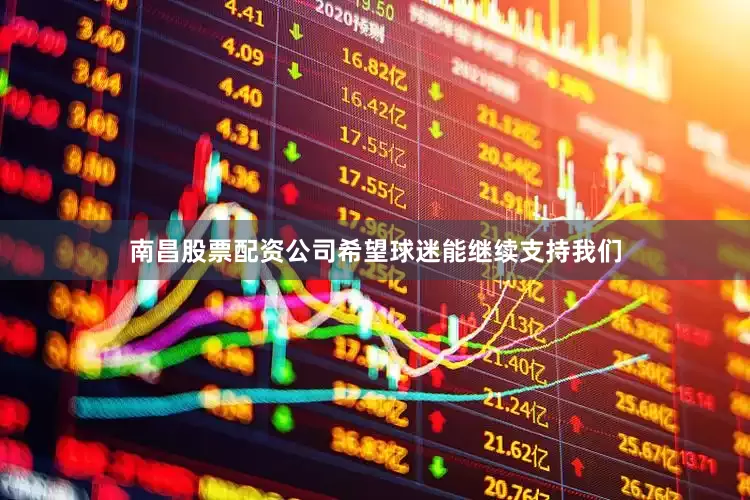 南昌股票配资公司希望球迷能继续支持我们