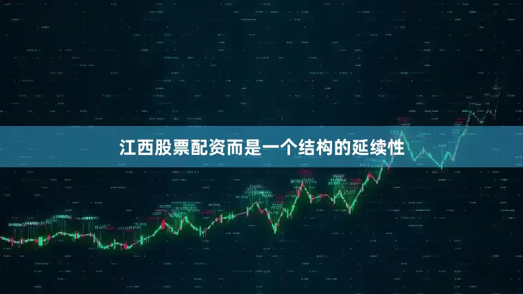 江西股票配资而是一个结构的延续性