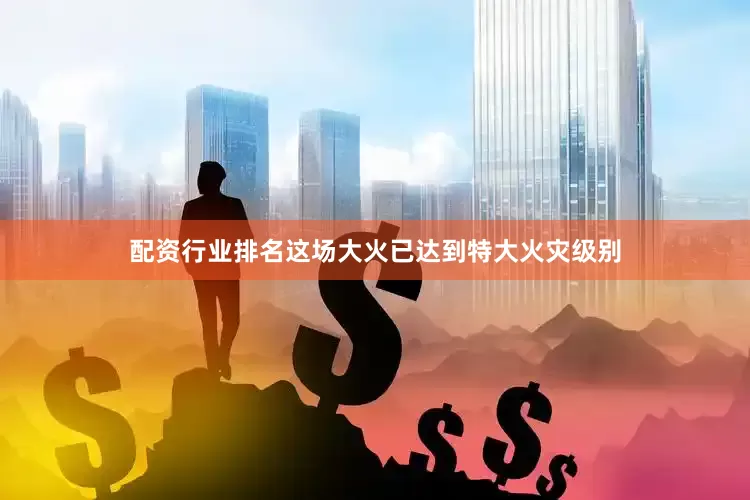 配资行业排名这场大火已达到特大火灾级别