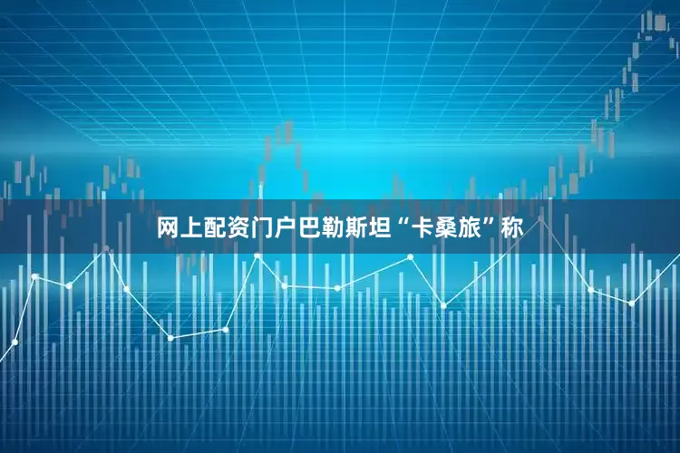 网上配资门户巴勒斯坦“卡桑旅”称