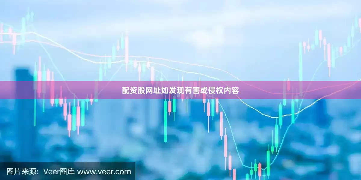 配资股网址如发现有害或侵权内容
