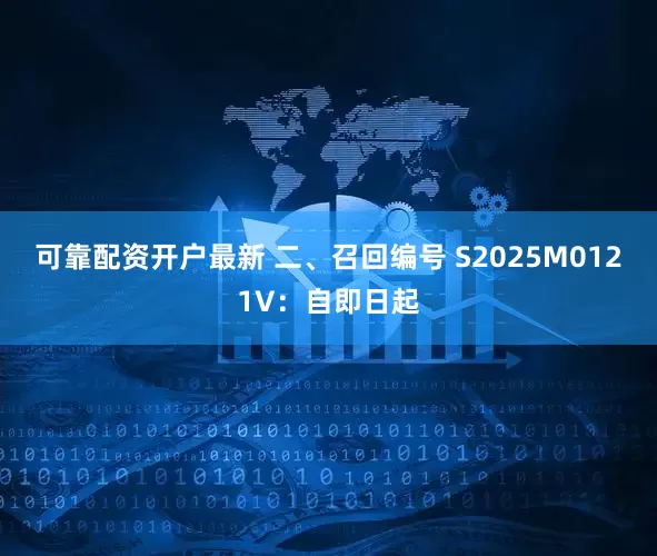 可靠配资开户最新 二、召回编号 S2025M0121V：自即日起