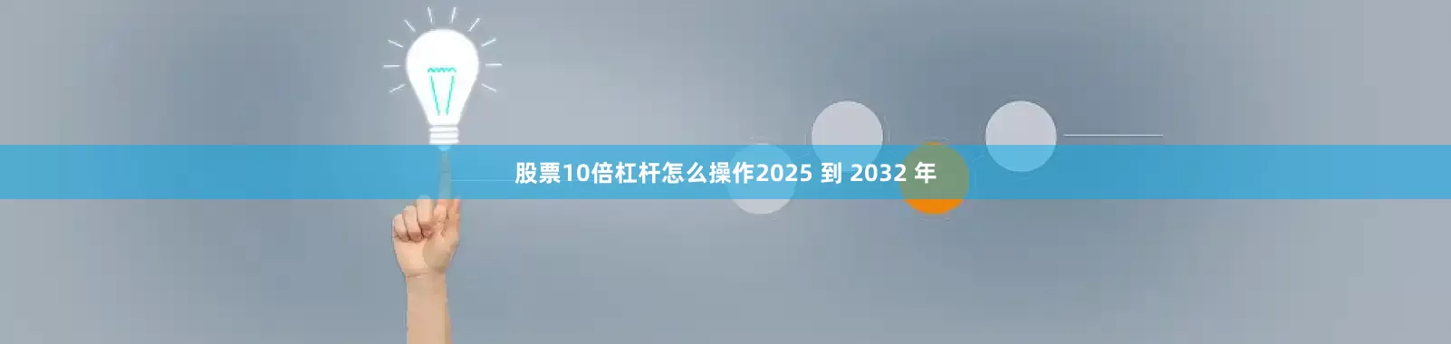 股票10倍杠杆怎么操作2025 到 2032 年