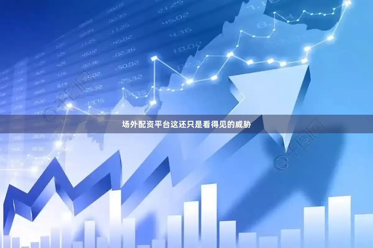 场外配资平台这还只是看得见的威胁